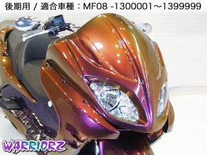 MF08 フォルツァ・V1・エアロフェイス・前期モデル (純正色塗装済み)